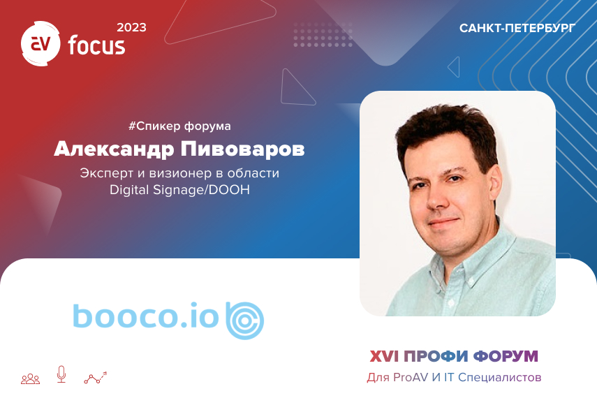 AV FOCUS 2023: Александр Пивоваров о комплексной платформе BOOCO